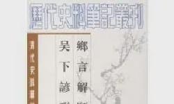 Featured image of post 「古代典籍」乡言解颐 吴下谚联