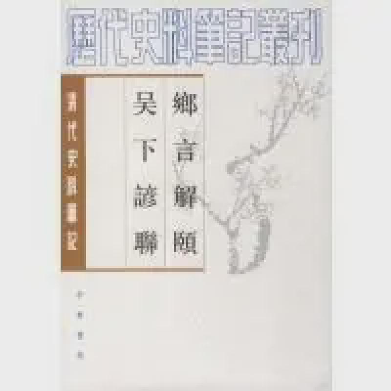 Featured image of post 「古代典籍」乡言解颐 吴下谚联