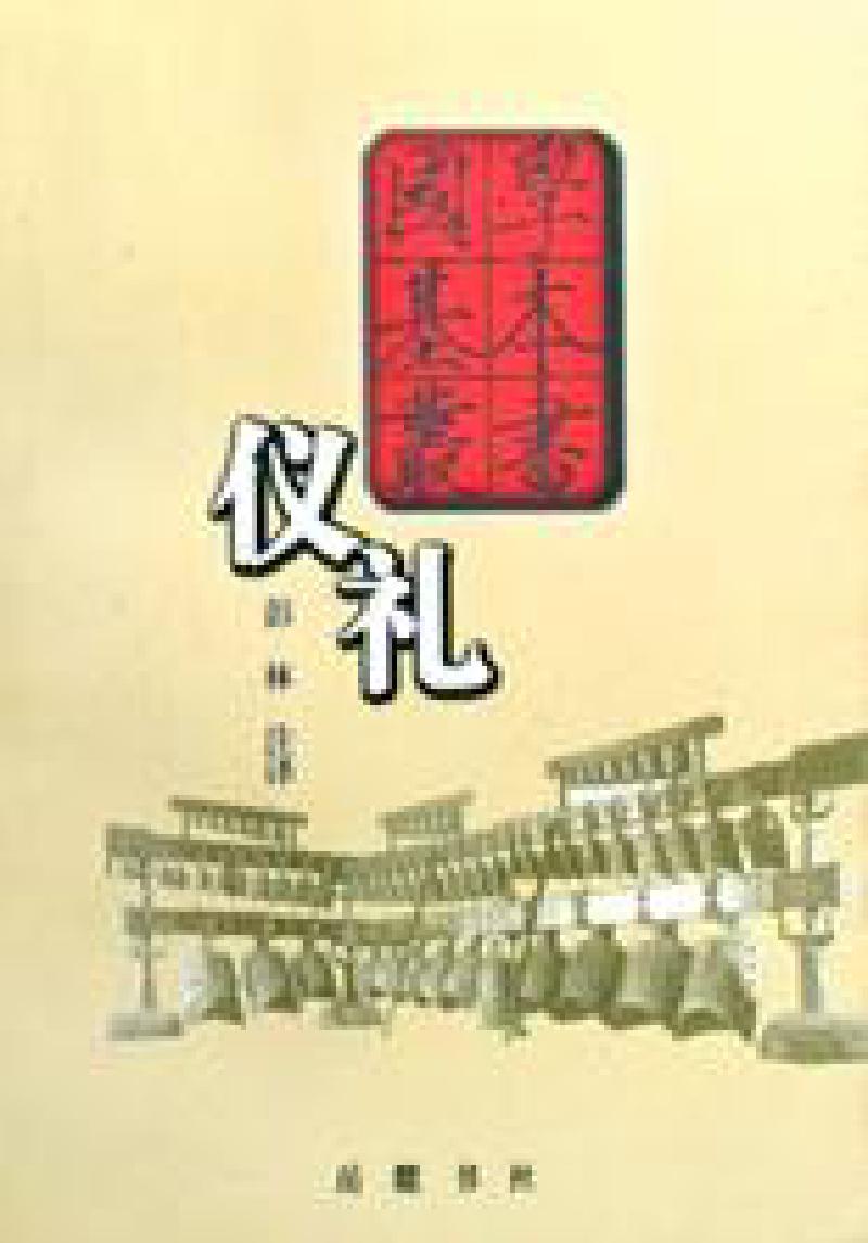 Featured image of post 「古代典籍」仪礼