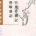 「古代典籍」檐曝杂记 竹叶亭杂记