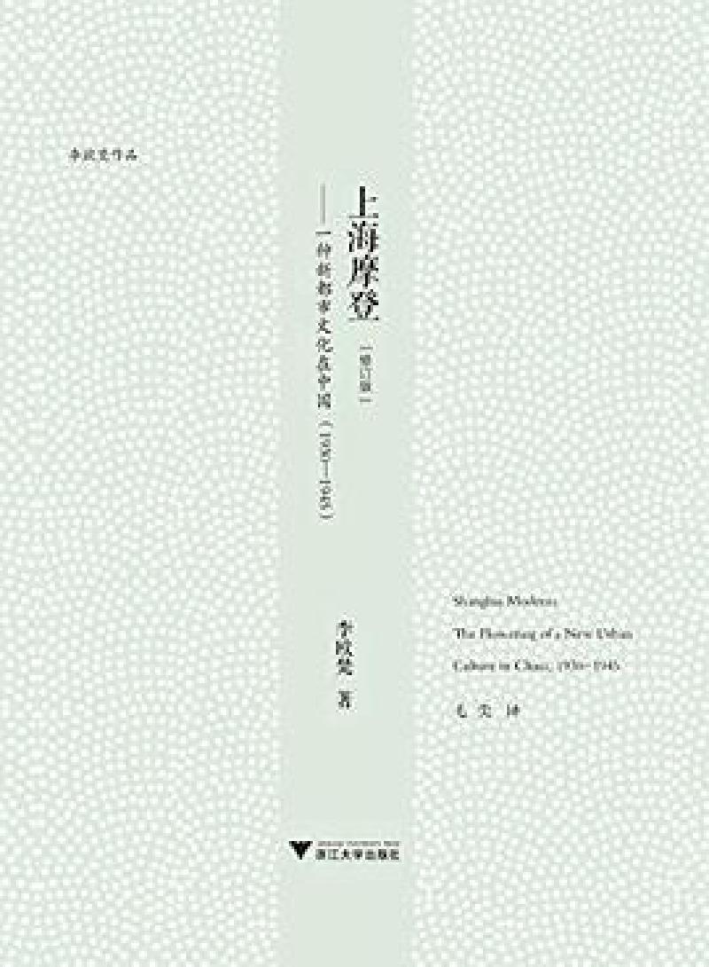 Featured image of post 「学术著作」上海摩登：一种新都市文化在上海（1930-1945）（修订版）