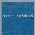 「学术著作」东亚论——日本现代批判思想