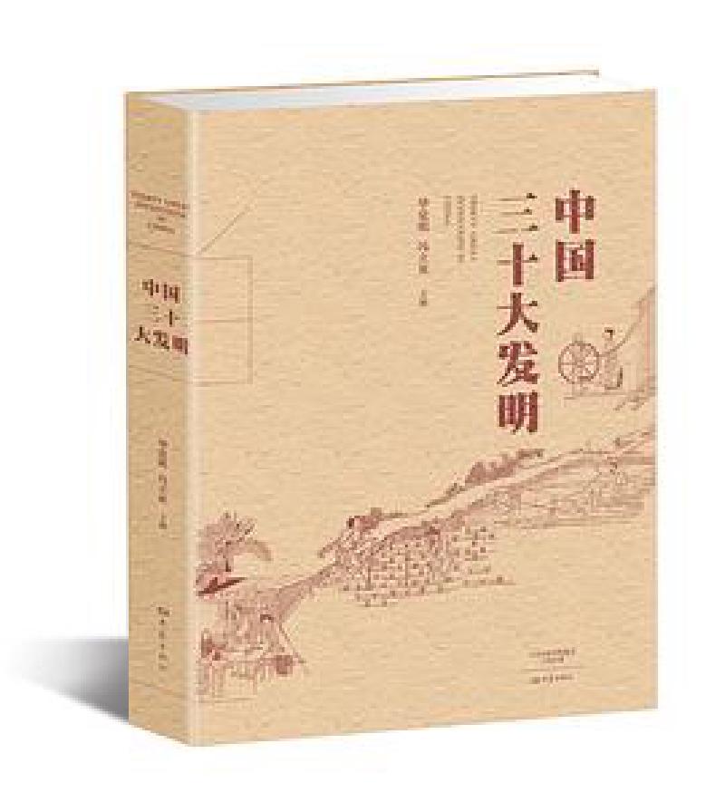 Featured image of post 「学术著作」中国三十大发明