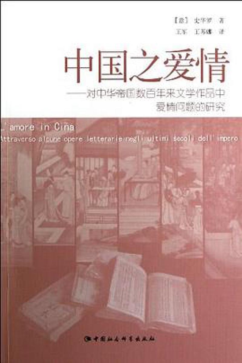 Featured image of post 「学术著作」中国之爱情：对中华帝国数百年来文学作品中爱情问题的研究