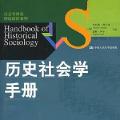 「学术著作」历史社会学手册