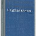 「学术著作」后发展国家的现代性问题