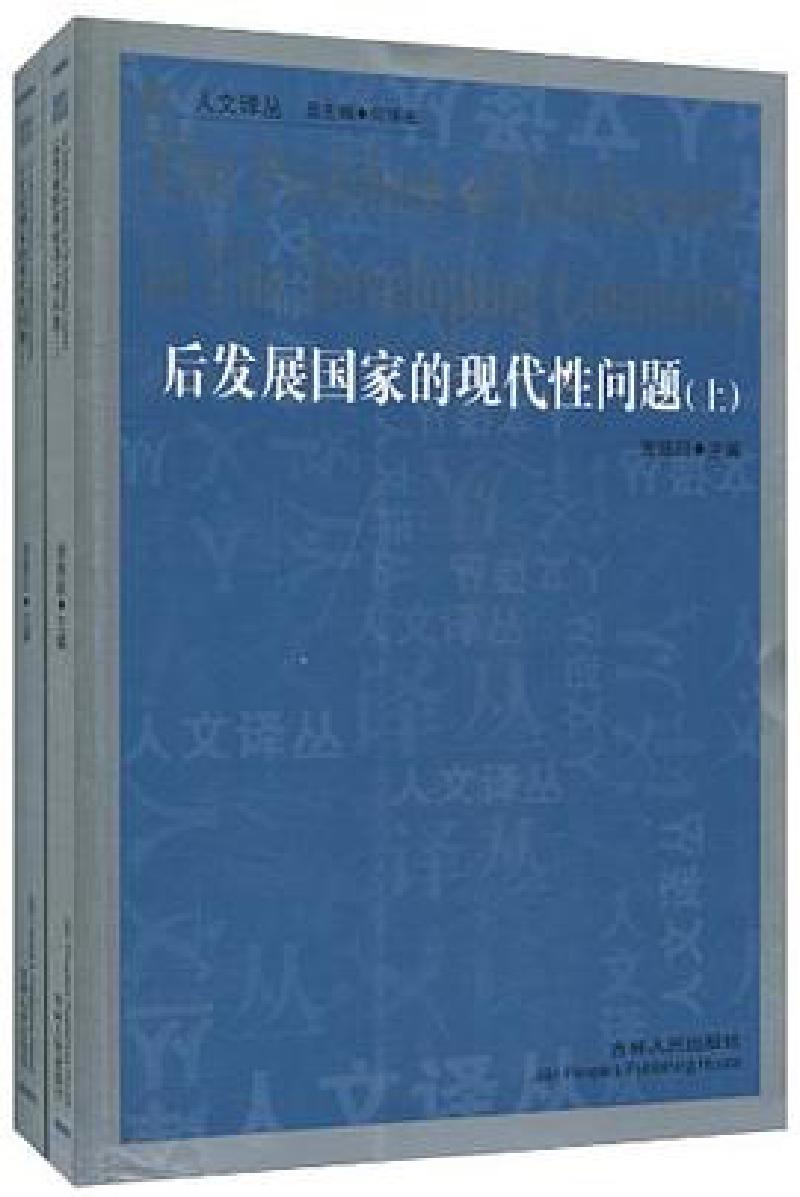 Featured image of post 「学术著作」后发展国家的现代性问题