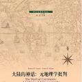 「学术著作」大陆的神话：元地理学批判