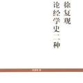 「学术著作」徐复观论经学史二种