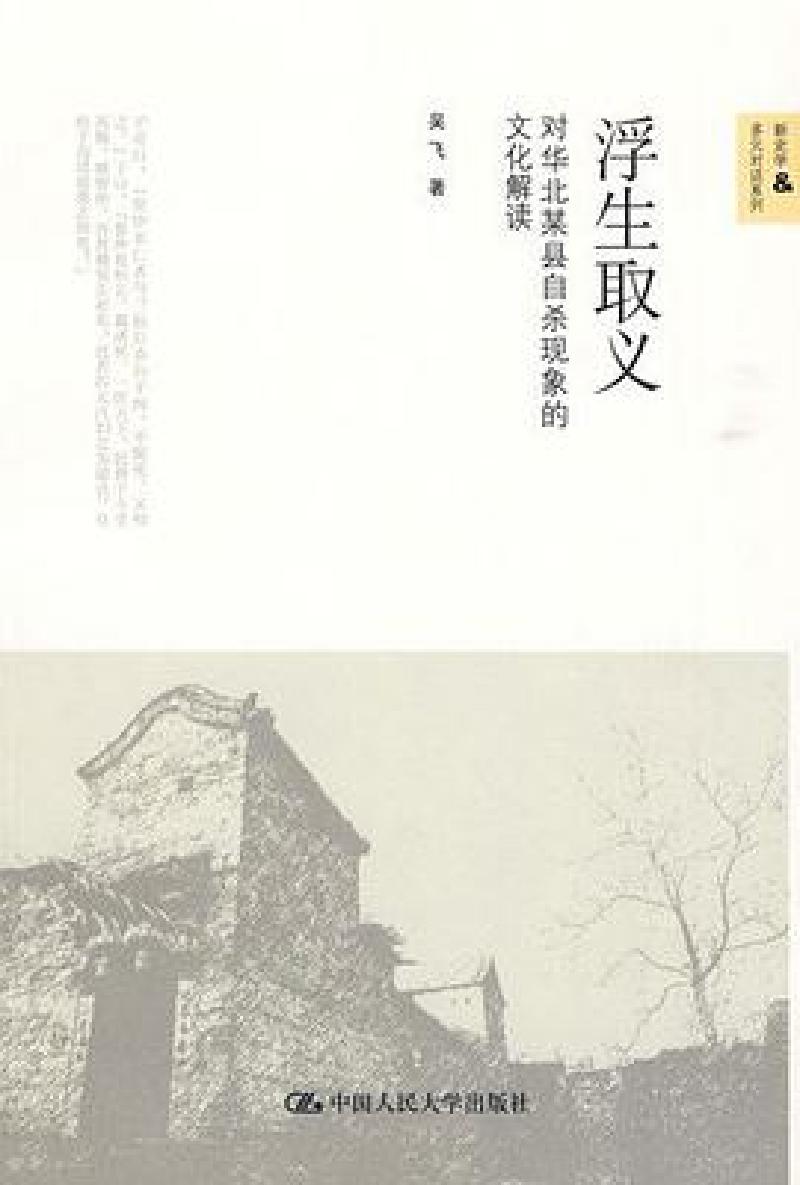 Featured image of post 「学术著作」浮生取义：对华北某县自杀现象的文化解读