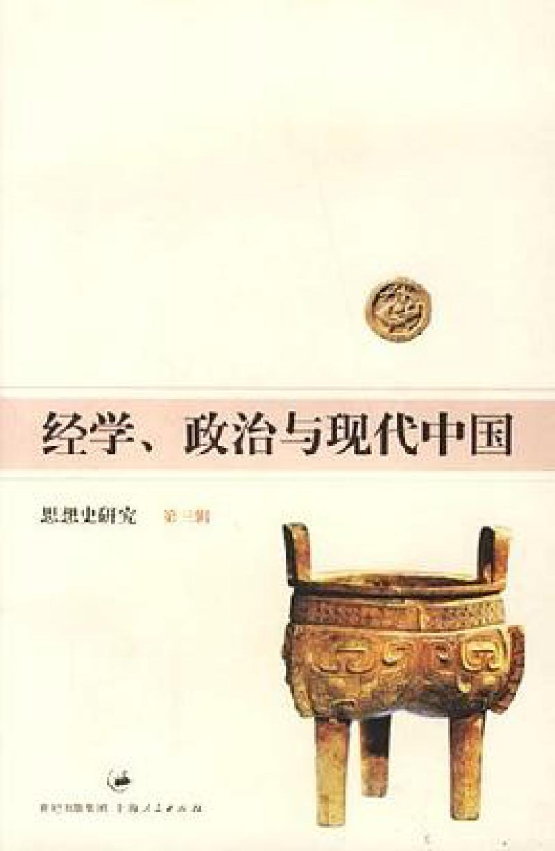 Featured image of post 「学术著作」经学、政治与现代中国