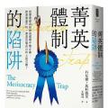 「学术著作」菁英體制的陷阱：社會菁英為何成為威脅平等正義、助長貧富不均，甚至反噬自己的人民公敵？