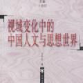 「学术著作」视域变化中的中国人文与思想世界