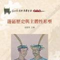 「学术著作」邊區歷史與主體性形塑