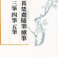 「近代典籍」苌楚斋随笔：续笔、三笔、四笔、五笔